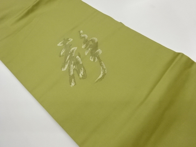 リサイクル　文字模様織出し名古屋帯